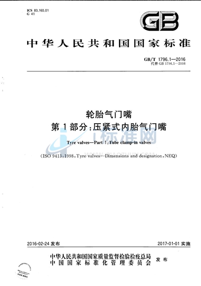 GB/T 1796.1-2016 轮胎气门嘴 第1部分:压紧式内胎气门嘴
