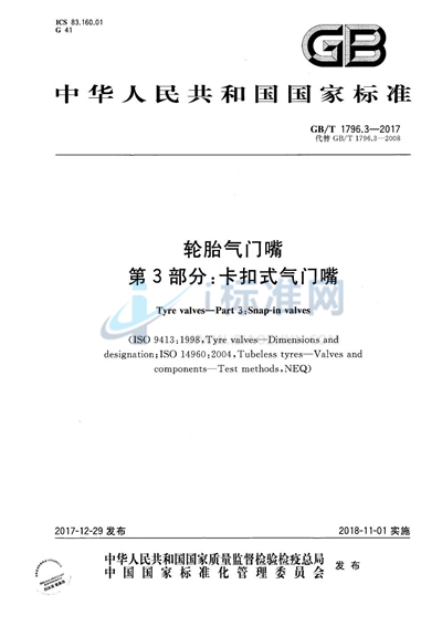 GB/T 1796.3-2017 轮胎气门嘴 第3部分:卡扣式气门嘴