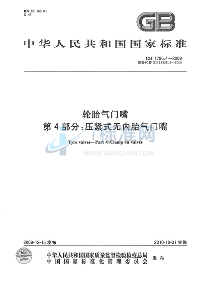 GB/T 1796.4-2009 轮胎气门嘴 第4部分:压紧式无内胎气门嘴