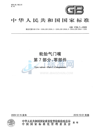 GB/T 1796.7-2009 轮胎气门嘴 第7部分:零部件