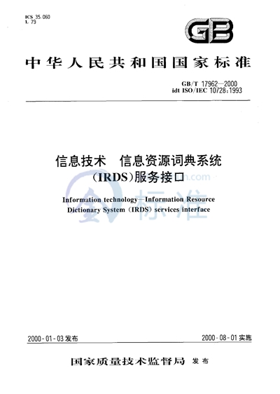 GB/T 17962-2000 信息技术 信息资源词典系统(IRDS)服务接口