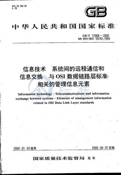 GB/T 17968-2000 信息技术  系统间的远程通信和信息交换  与OSI数据链路层标准相关的管理信息元素