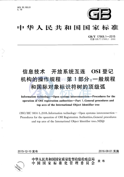 GB/T 17969.1-2015 信息技术  开放系统互连  OSI登记机构的操作规程  第1部分：一般规程和国际对象标识符树的顶级弧