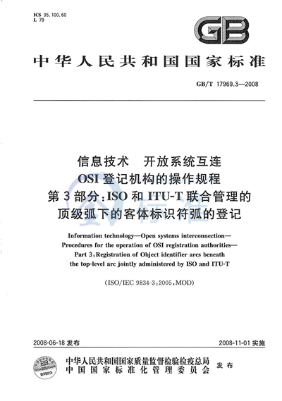 GB/T 17969.3-2008 信息技术  开放系统互连  OSI登记机构的操作规程  第3部分：ISO和ITU-T联合管理的顶级弧下的客体标识符弧的登记