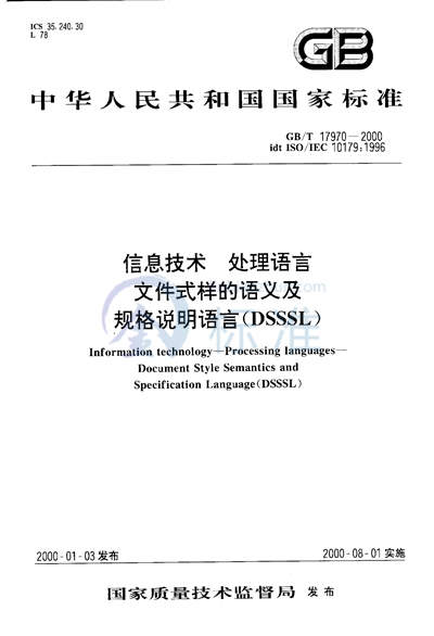 GB/T 17970-2000 信息技术  处理语言  文件式样的语义及规格说明语言（DSSSL）