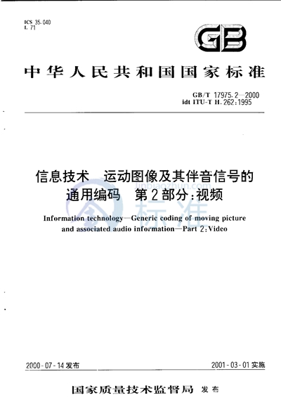GB/T 17975.2-2000 信息技术 运动图像及其伴音信号的通用编码 第2部分:视频
