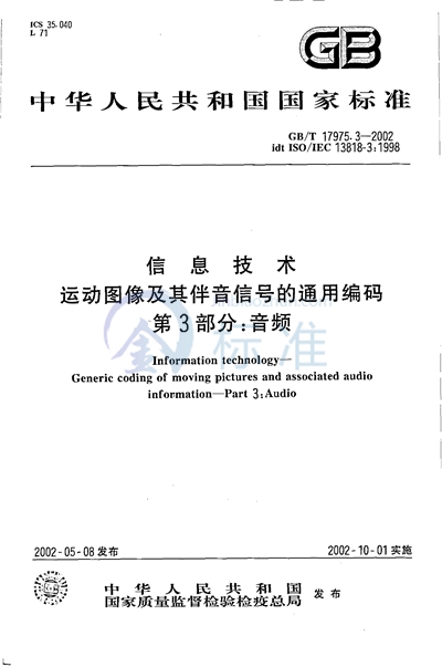 GB/T 17975.3-2002 信息技术  运动图像及其伴音信号的通用编码  第3部分:音频