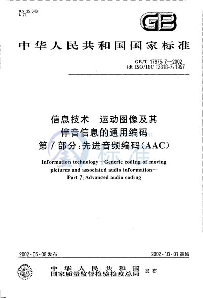 GB/T 17975.7-2002 信息技术  运动图像及其伴音信息的通用编码  第7部分:先进音频编码（AAC）