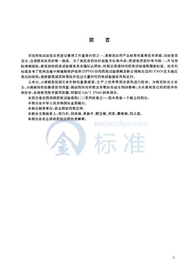 GB/T 17980.107-2004 农药  田间药效试验准则（二）  第107部分:杀菌剂防治玉米大小斑病