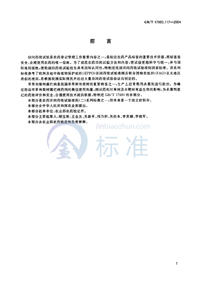 GB/T 17980.117-2004 农药  田间药效试验准则（二）  第117部分:杀菌剂防治苹果和梨树腐烂病