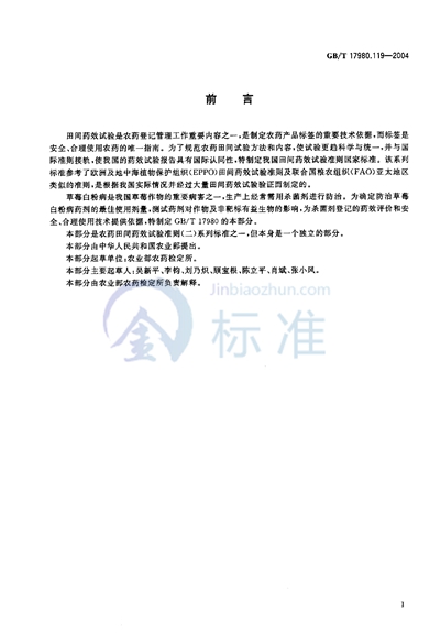 GB/T 17980.119-2004 农药  田间药效试验准则（二）  第119部分:杀菌剂防治草莓白粉病
