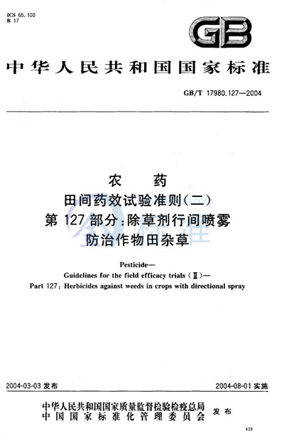 GB/T 17980.127-2004 农药  田间药效试验准则（二）  第127部分:除草剂行间喷雾防治作物田杂草