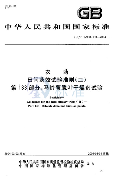 GB/T 17980.133-2004 农药  田间药效试验准则（二）  第133部分:马铃薯脱叶干燥剂试验