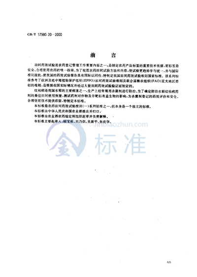 GB/T 17980.20-2000 农药  田间药效试验准则（一）  杀菌剂防治水稻纹枯病