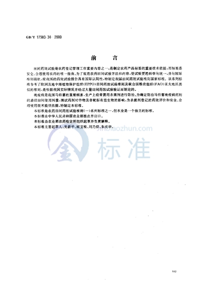 GB/T 17980.34-2000 农药  田间药效试验准则（一）  杀菌剂防治马铃薯晚疫病