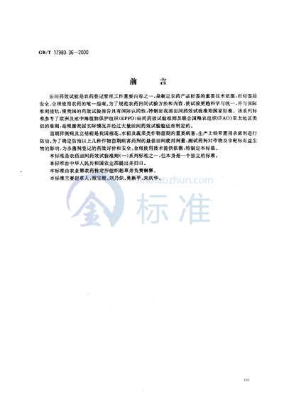 GB/T 17980.36-2000 农药  田间药效试验准则（一）  杀菌剂种子处理防治苗期病害