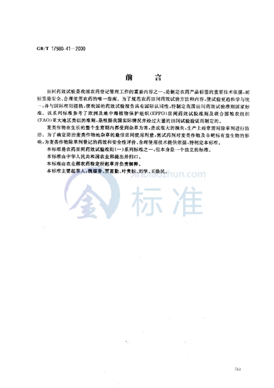 GB/T 17980.41-2000 农药 田间药效试验准则(一) 除草剂防治麦类作物地杂草