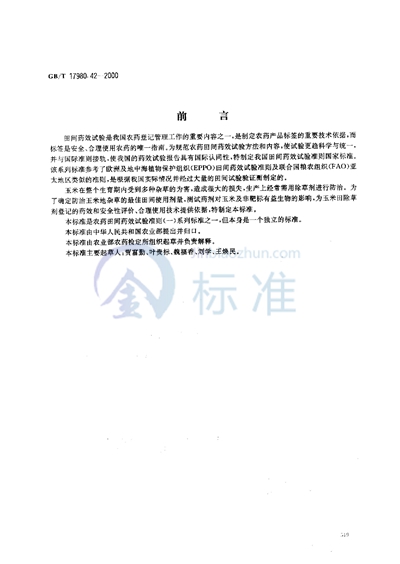 GB/T 17980.42-2000 农药  田间药效试验准则（一）  除草剂防治玉米地杂草