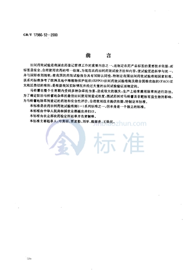 GB/T 17980.52-2000 农药  田间药效试验准则（一）  除草剂防治马铃薯地杂草