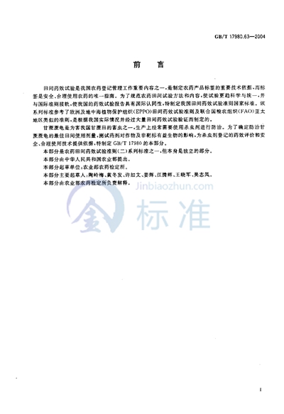 GB/T 17980.63-2004 农药 田间药效试验准则(二) 第63部分:杀虫剂防治甘蔗蔗龟