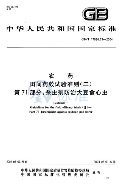 GB/T 17980.71-2004 农药  田间药效试验准则（二）  第71部分:杀虫剂防治大豆食心虫