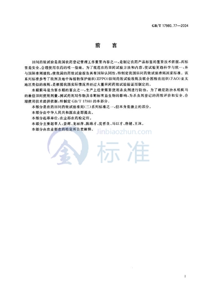 GB/T 17980.77-2004 农药 田间药效试验准则(二) 第77部分:杀虫剂防治水稻蓟马