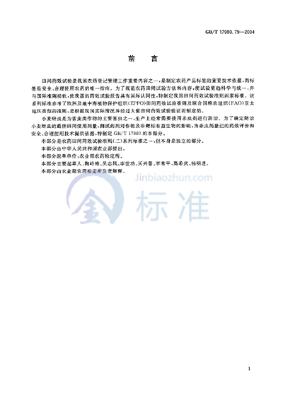 GB/T 17980.79-2004 农药 田间药效试验准则(二) 第79部分:杀虫剂防治小麦蚜虫