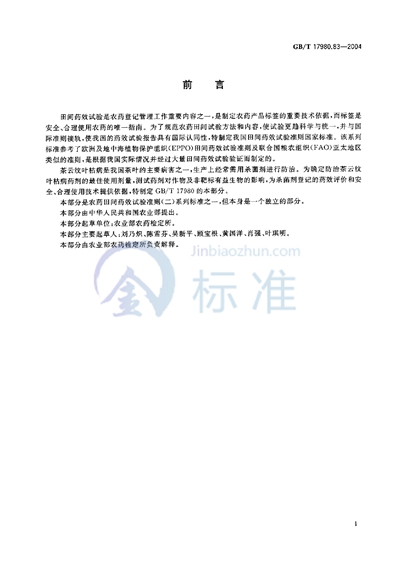 GB/T 17980.83-2004 农药  田间药效试验准则（二）  第83部分:杀菌剂防治茶云纹叶枯病