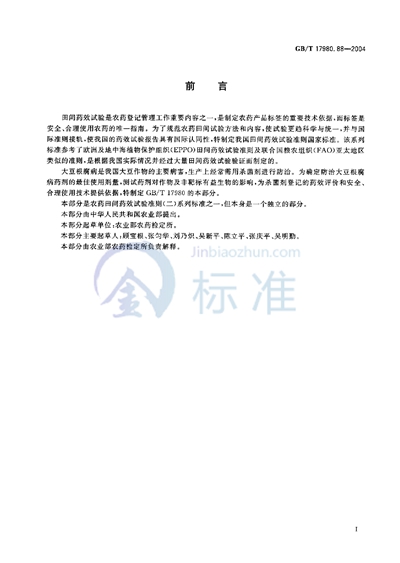 GB/T 17980.88-2004 农药  田间药效试验准则（二）  第88部分:杀菌剂防治大豆根腐病