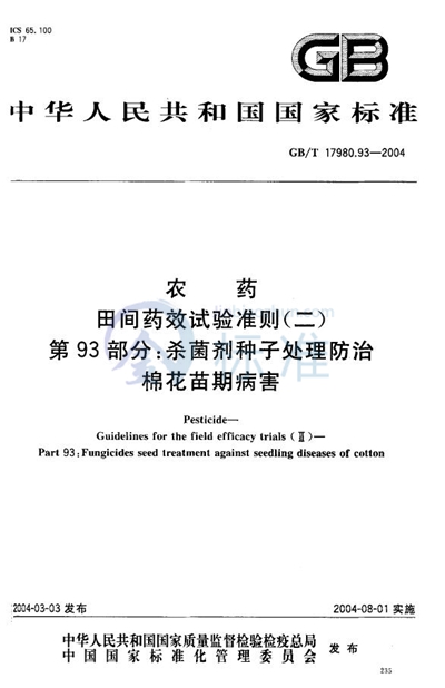 GB/T 17980.93-2004 农药  田间药效试验准则（二）  第93部分:杀菌剂种子处理防治棉花苗期病害