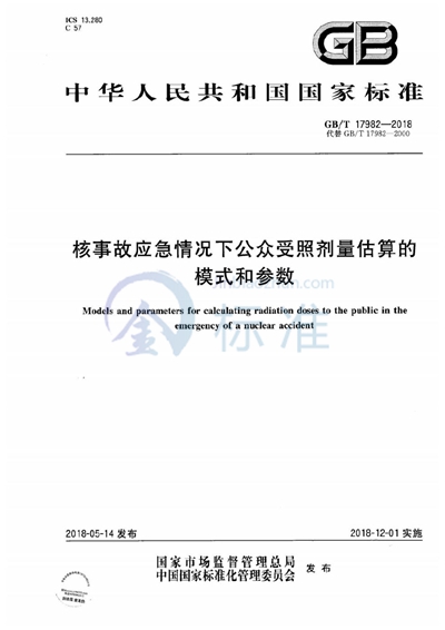 GB/T 17982-2018 核事故应急情况下公众受照剂量估算的模式和参数