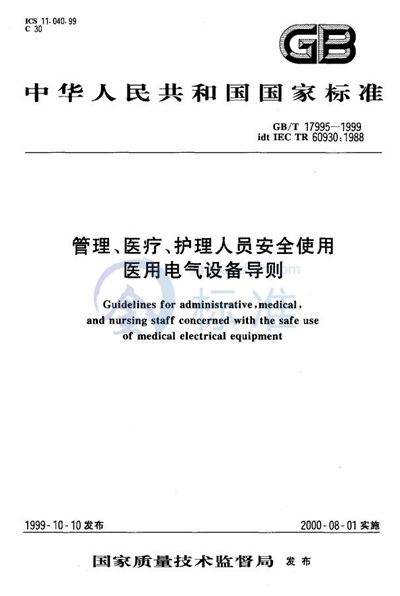 GB/T 17995-1999 管理、医疗、护理人员安全使用医用电气设备导则