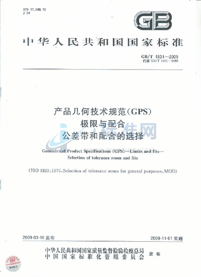 GB/T 1801-2009 产品几何技术规范（GPS） 极限与配合  公差带和配合的选择