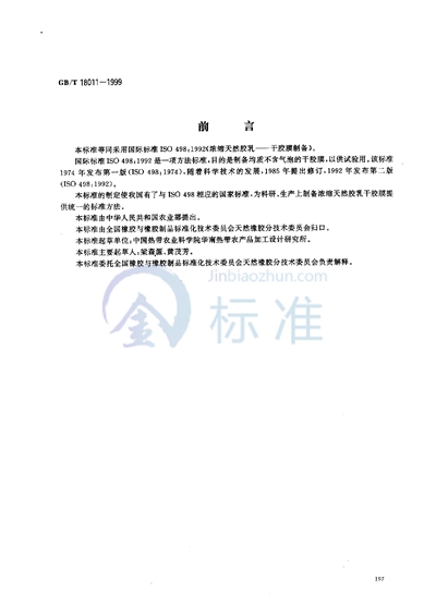 GB/T 18011-1999 浓缩天然胶乳 干胶膜制备