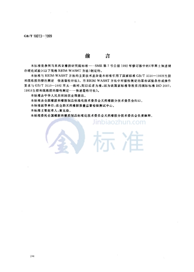 GB/T 18013-1999 天然生胶  加速贮存硬化值的测定