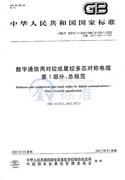 GB/T 18015.1-2007 数字通信用对绞或星绞多芯对称电缆 第1部分:总规范