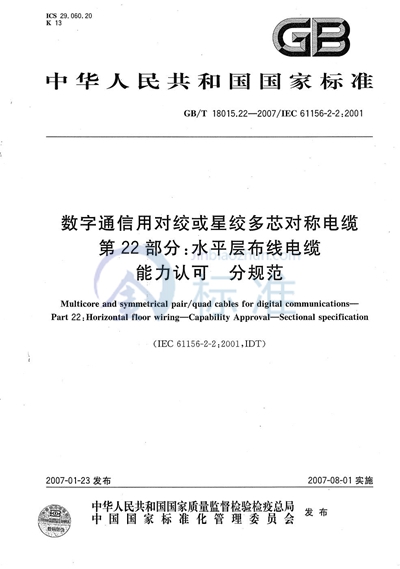 GB/T 18015.22-2007 数字通信用对绞或星绞多芯对称电缆 第22部分:水平层布线电缆 能力认可 分规范