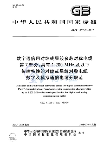 GB/T 18015.7-2017 数字通信用对绞或星绞多芯对称电缆 第7部分:具有1200MHz及以下传输特性的对绞或星绞对称电缆 数字及模拟通信电缆分规范