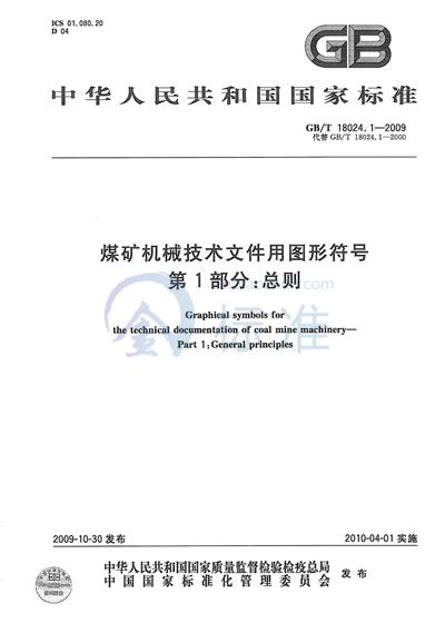 GB/T 18024.1-2009 煤矿机械技术文件用图形符号  第1部分：总则