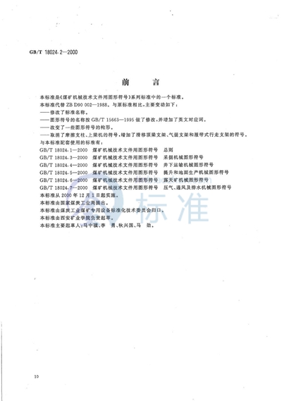 GB/T 18024.2-2000 煤矿机械技术文件用图形符号  采煤工作面支护机械图形符号