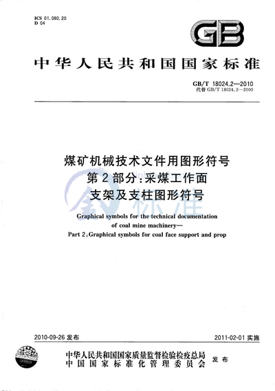 GB/T 18024.2-2010 煤矿机械技术文件用图形符号  第2部分：采煤工作面支架及支柱图形符号