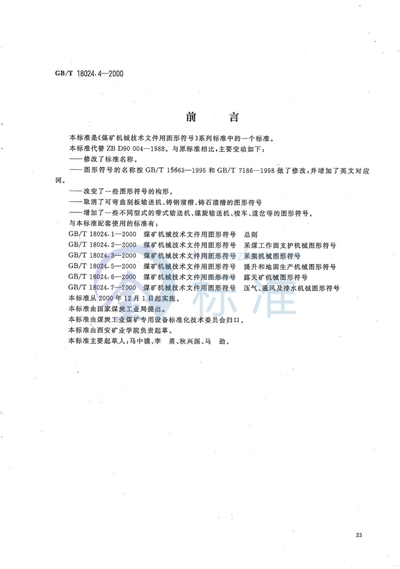 GB/T 18024.4-2000 煤矿机械技术文件用图形符号  井下运输机械图形符号
