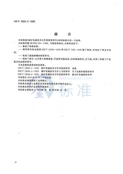 GB/T 18024.5-2000 煤矿机械技术文件用图形符号   提升和地面生产机械图形符号