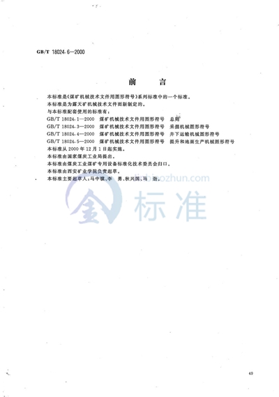 GB/T 18024.6-2000 煤矿机械技术文件用图形符号  露天矿机械图形符号