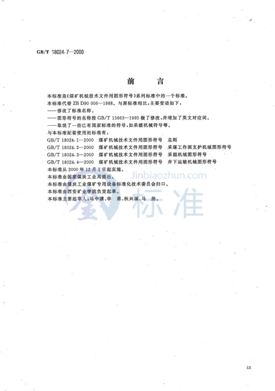 GB/T 18024.7-2000 煤矿机械技术文件用图形符号  压气、通风及排水机械图形符号