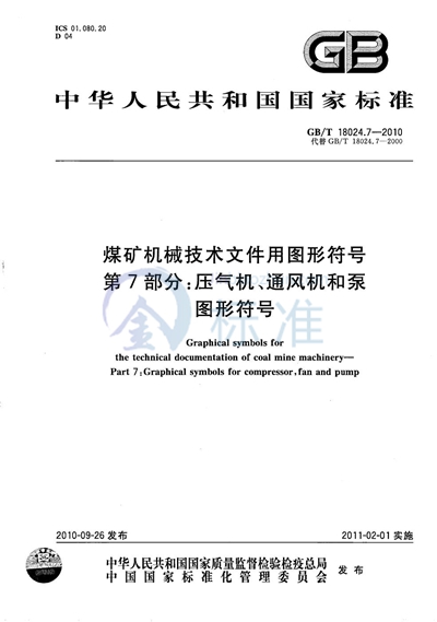 GB/T 18024.7-2010 煤矿机械技术文件用图形符号  第7部分：压气机、通风机和泵图形符号