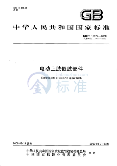 GB/T 18027-2008 电动上肢假肢部件