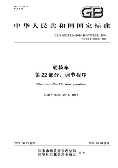 GB/T 18029.22-2024 轮椅车 第22部分：调节程序