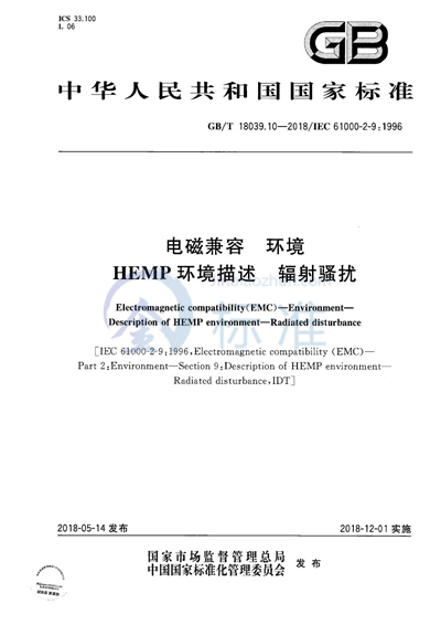 GB/T 18039.10-2018 电磁兼容 环境 HEMP环境描述 辐射骚扰