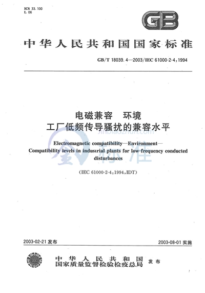 GB/T 18039.4-2003 电磁兼容  环境  工厂低频传导骚扰的兼容水平